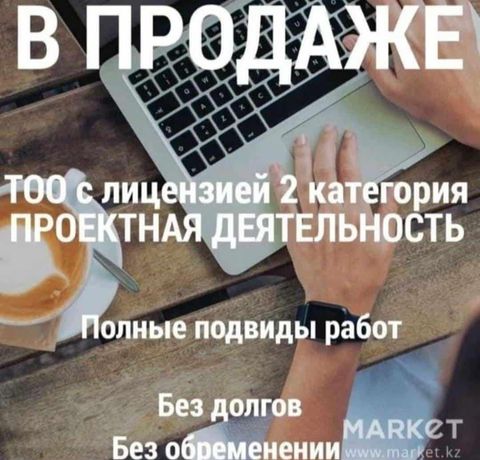 Продам ТОО 2 категория лицензия Проектная деятельность пд псд пр