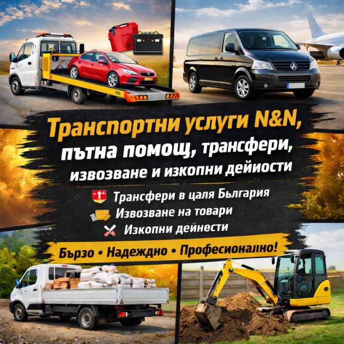 Транспортни услуги N&N, пътна помощ, трансфери, извозване и изкопи