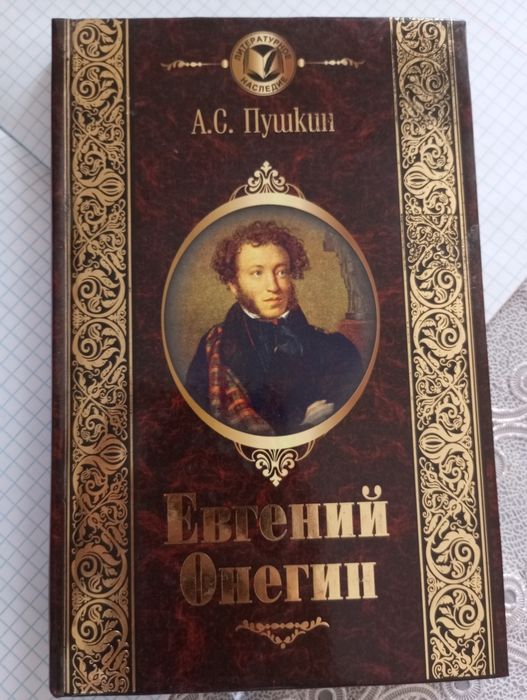 A.S.Pushkin Yevgeniy Onegin kitobi