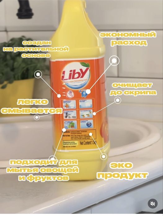 Liby — мощное средство для мытья посуды 1.5 литра