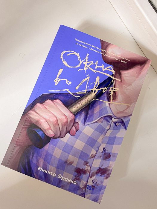 young adult Окна во двор Микита Франко