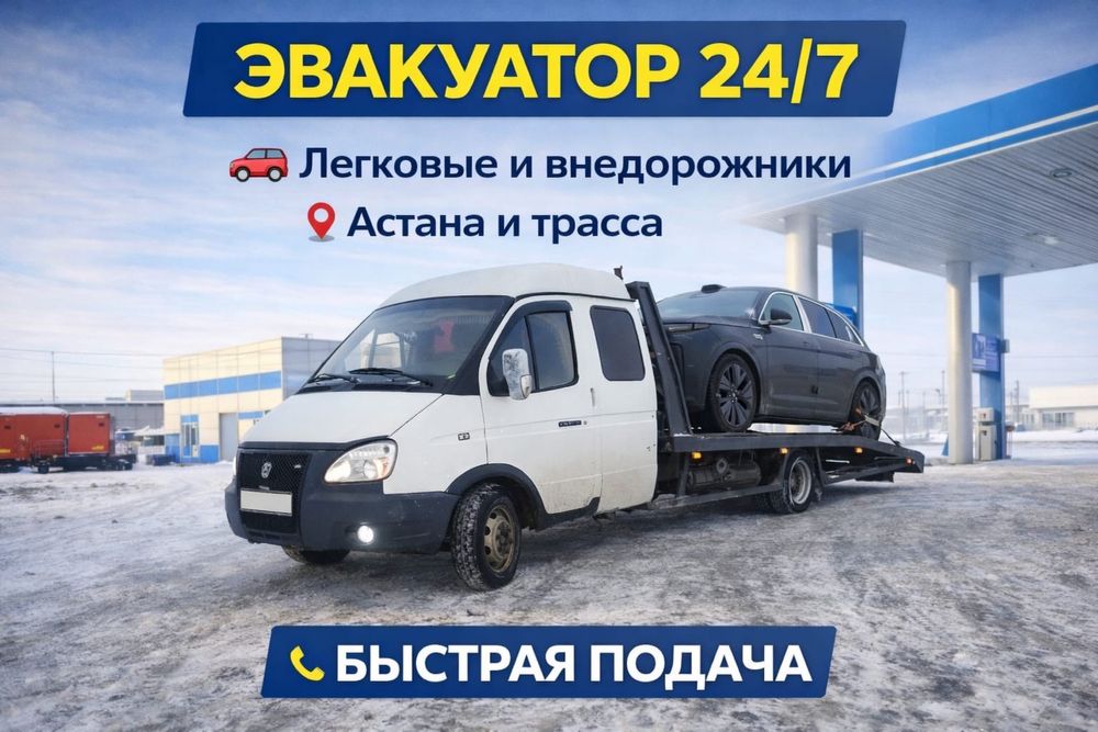 Услуги Эвакуатора Эвокуатор Эвакуатор Межгород Астана Автовоз 24/7