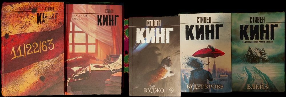 Книги. Кинг, Достоевский Набоков и др.