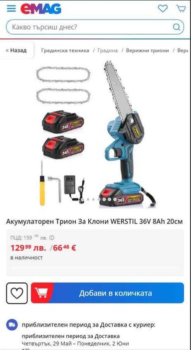 НЕМСКИ Акумулаторен Трион За Клони WERSTIL 36V 8Ah 20см + ЛЕД ФЕНЕР