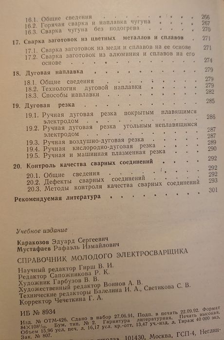 Справочник молодого электросварщика ссср