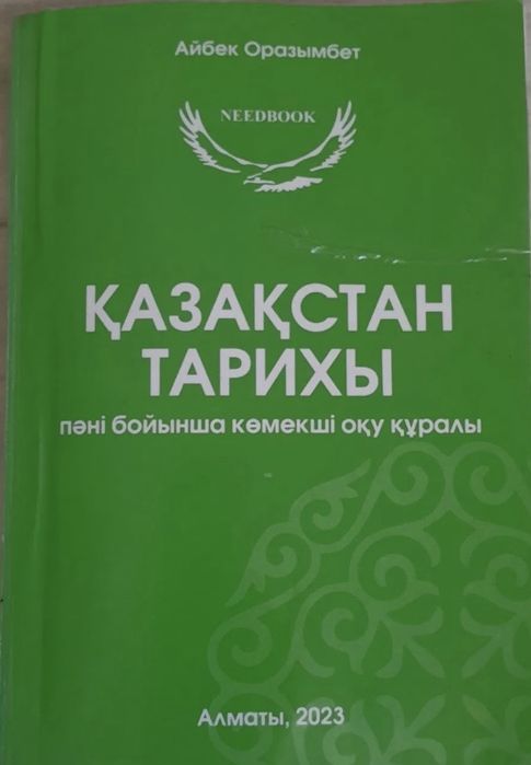 Книга «Казакстан тарихы» Оразымбет