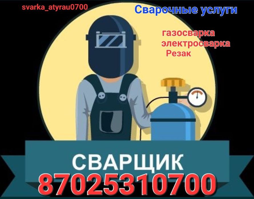 Сварщик Атырау. Резак, Автоген