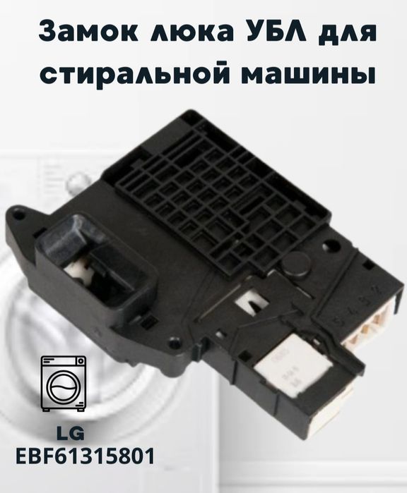 Продам замок блокировки люка (УБЛ) стиральной машины АвтоматLG.