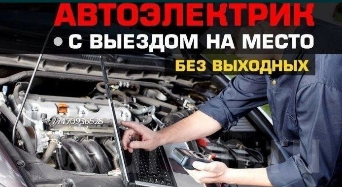 Автоэлектрик легковых и грузовых автомобилей с выездом на место поломк