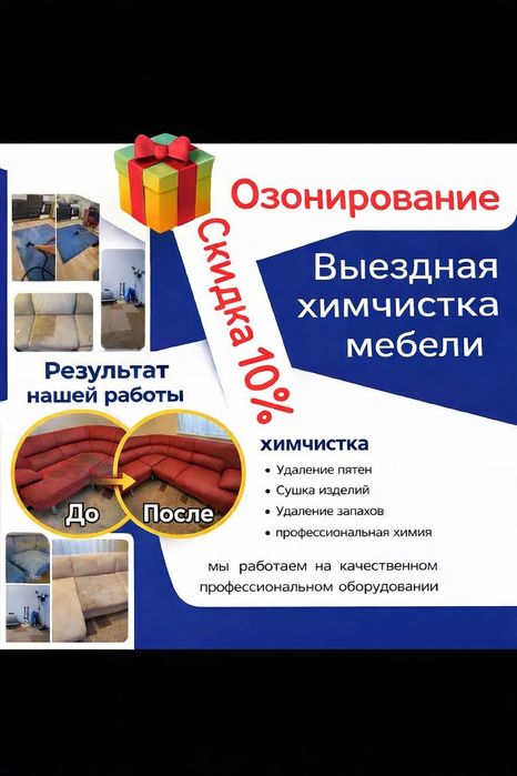 Химчистка 10 %скидки и подарок озанирование!Химчистка дивана ,матраса.