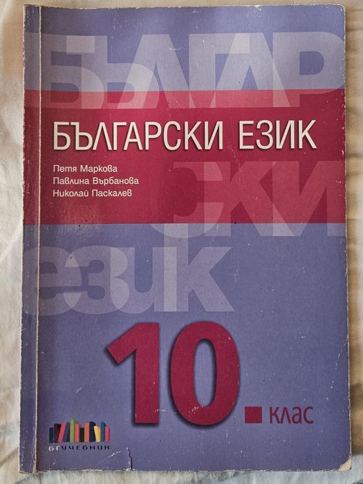 Учебници 10 клас
