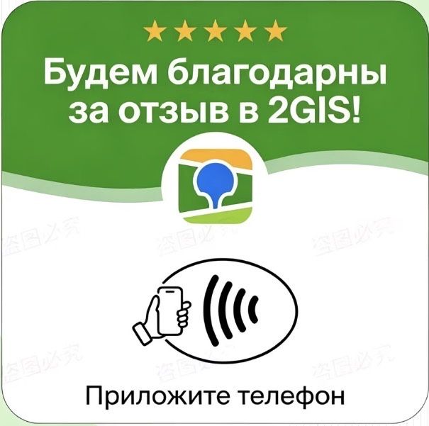 Nfc карты для отзывов в 2гис