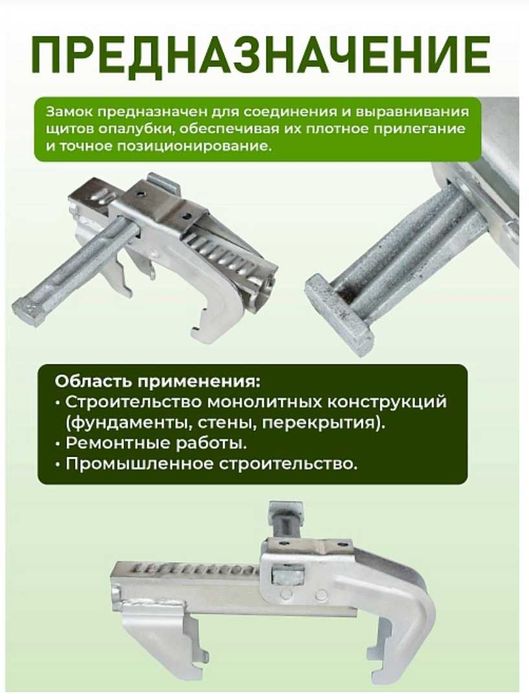 Замок для опалубки универсальный удлиненный
