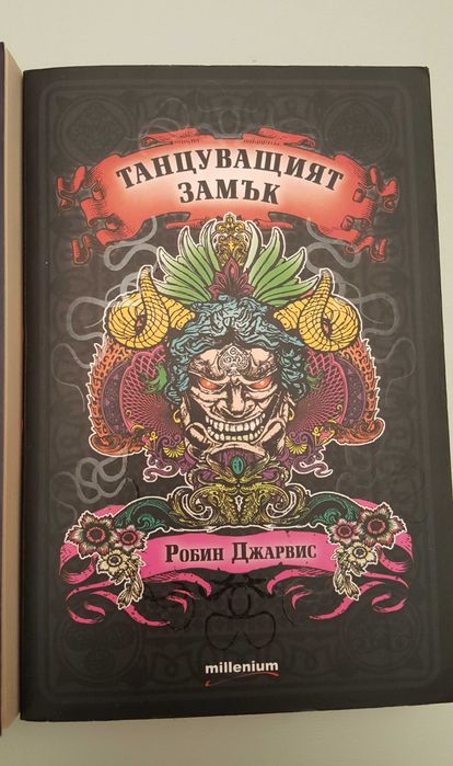 Робин Джарвис – „Танцуващият замък“ /комплект от три книги/