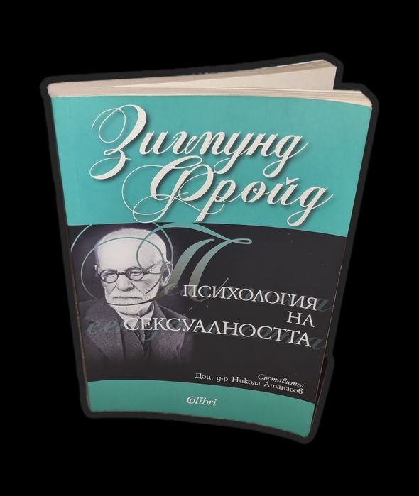 Психология на сексуалността - Зигмунд Фройд
