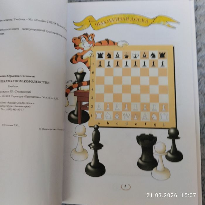 Тигрёнок в Шахматном Королевстве Книга по Шахматам для начинающих