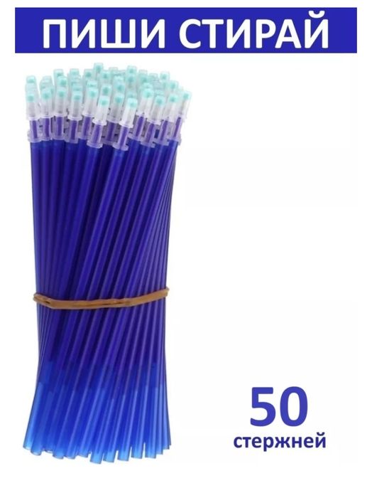 Стержни ПИШИ СТИРАЙ с исчезающими чернилами