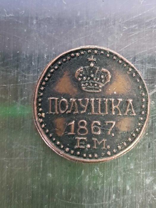 ПОЛУШКА   1867. E.M.