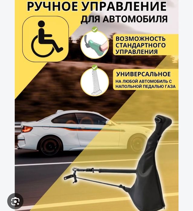 Ручное управление для автомобиля
