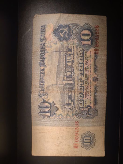 Банкнота от 10 лева