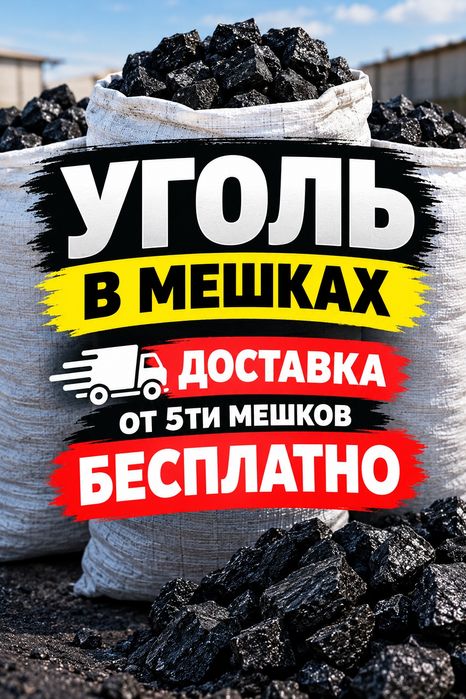 Уголь в мешках БЕСПЛАТНАЯ доставка
