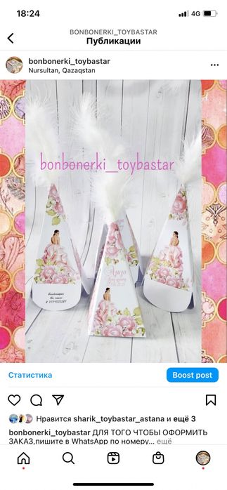 Той бастар. Бонбонерки