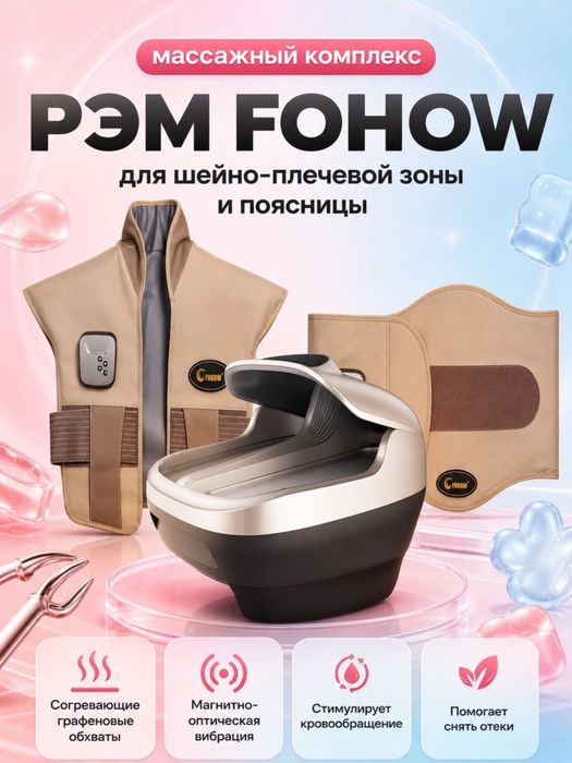 Массажный аппарат FOHOW