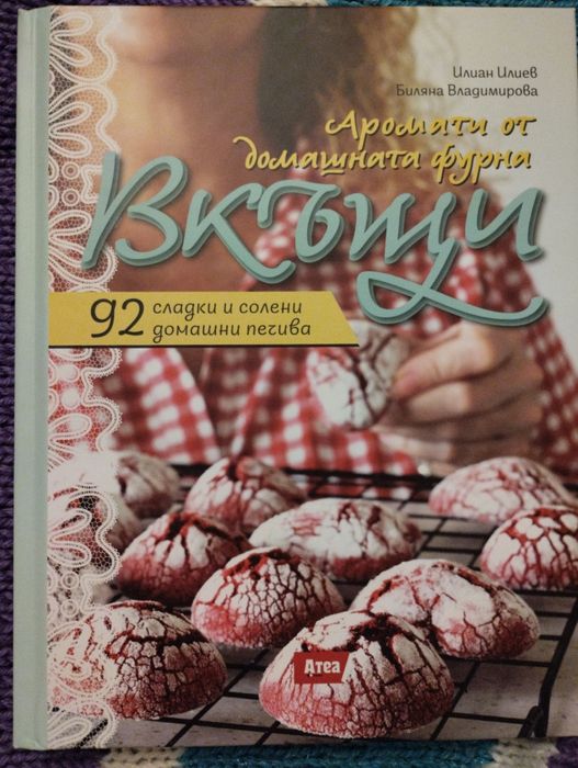 Книга "Аромати от домашната фурна ВКЪЩИ"