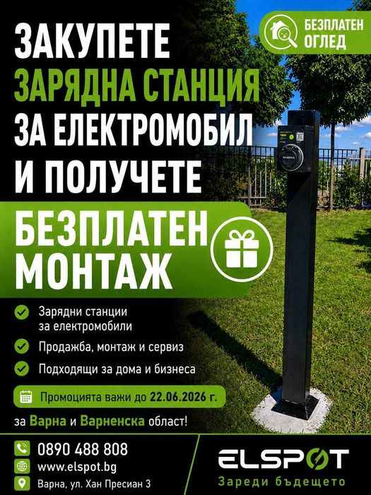ЗАРЯДНИ СТАНЦИИ ЗА ЕЛЕКТРОМОБИЛИ ПРОДАЖБА И МОНТАЖ ГРАД ВАРНА И ЦЯЛТА БЪЛГАРИЯ