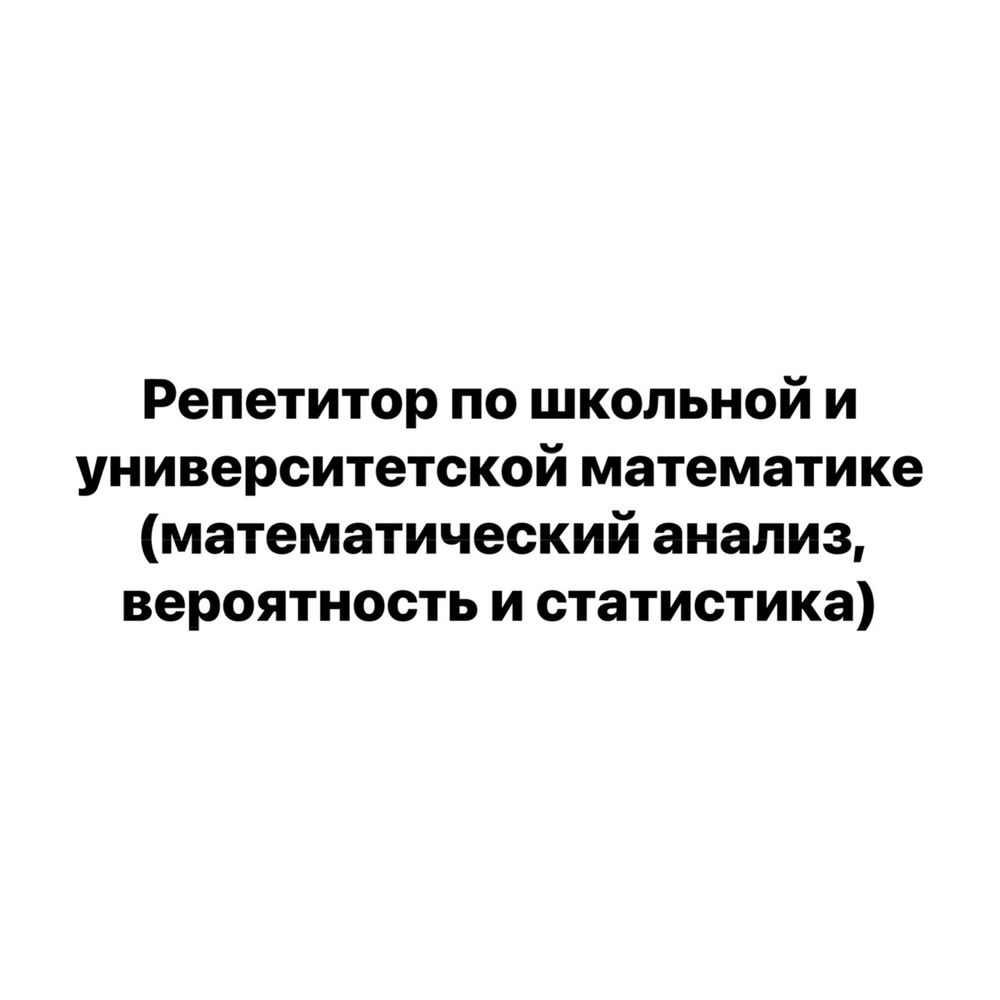 Репетитор по математике (школьная, университетская, домашняя работа) -  Репетиторы по предметам Астана на Olx