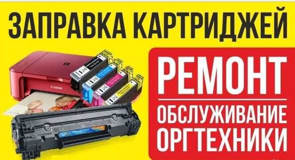 Мастерская по заправке картриджей с выездом