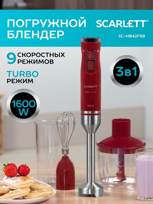 Погружной блендер SCARLETT SC-HB42F68, режим TURBO, 9 скоростей, защит
