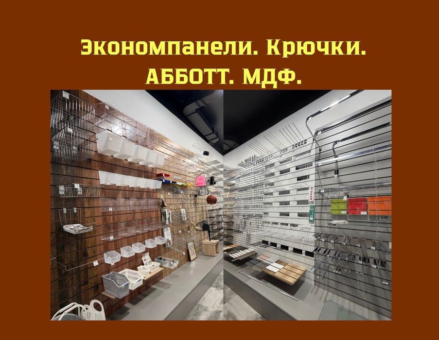 Экономпанель Экономпанели Крючки Корзины