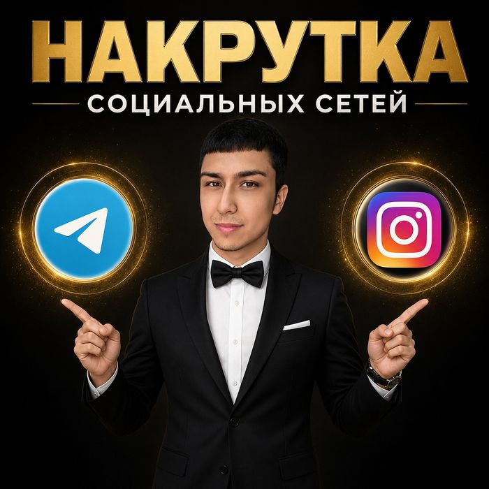 Накрутка Инстаграм Телеграм