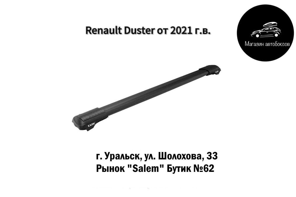 Багажник на крышу LUX HUNTER для Renault Duster от 2021 г.в.