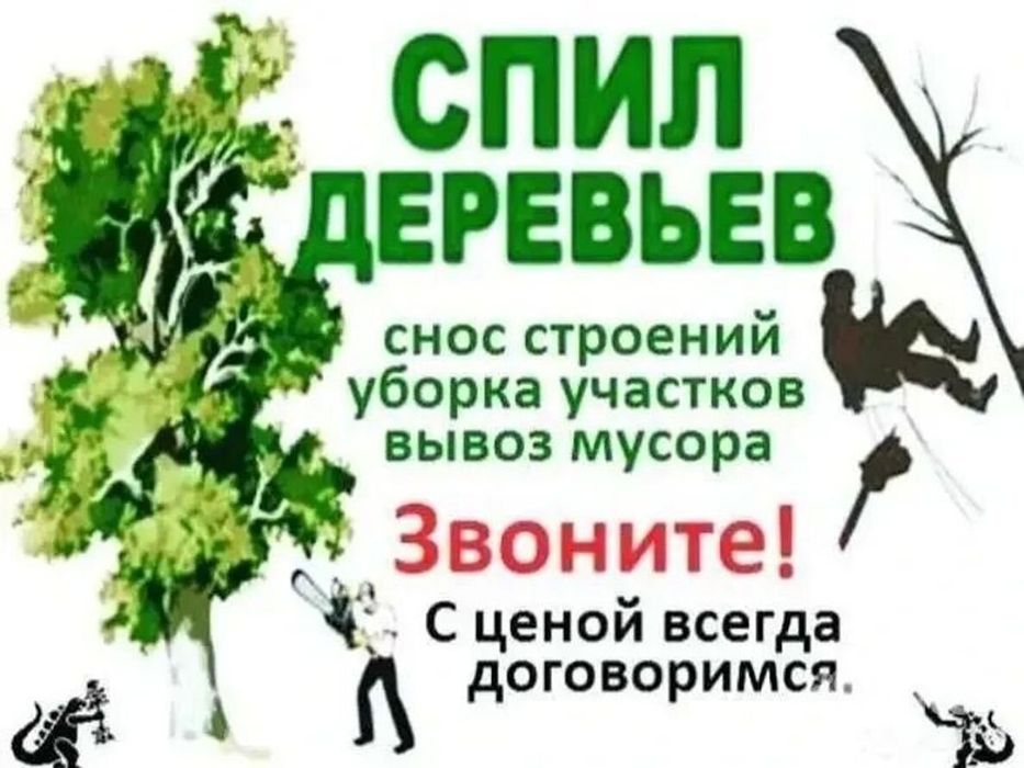 Спил деревьев. Покос травы. Услуги Садовника