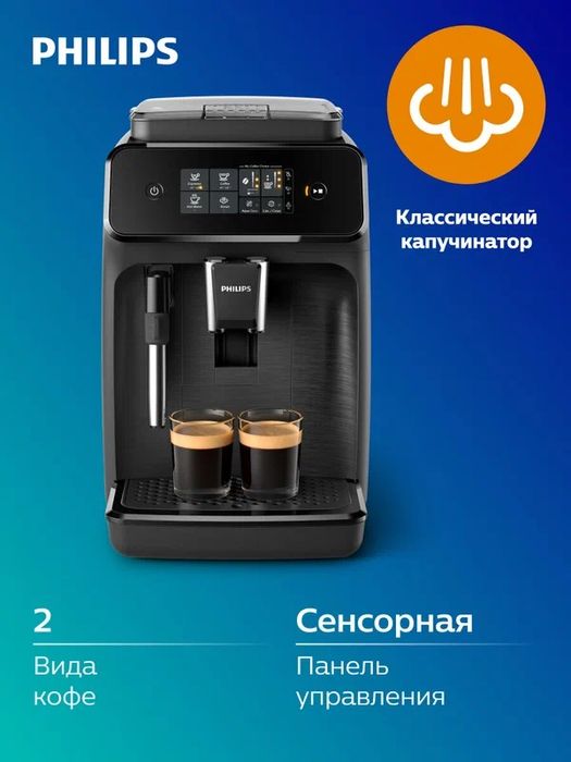 Автоматическая кофемашина Philips Series 1200 EP1220/00