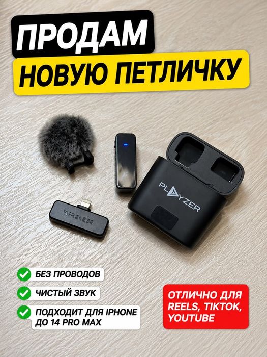 Беспроводная петличка PLAYZER (Lightning)