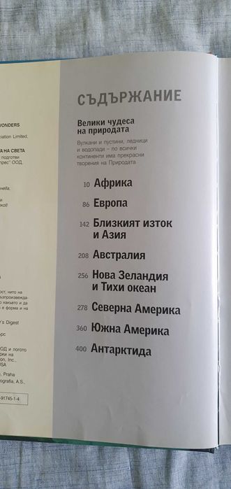 Енциклопедия Открийте чудесата на света