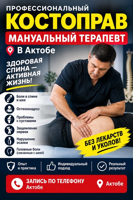 Костоправ мануальная терапия