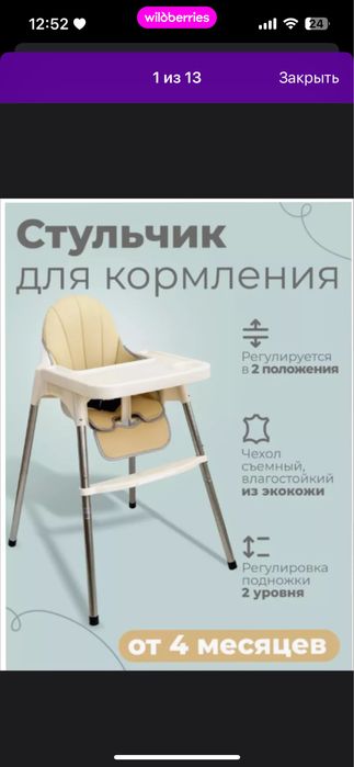 Стул для кормления