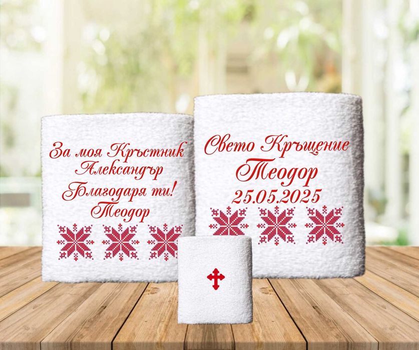 Бродирани Хавлии за Кръщене, Комплекти за Кръщене, Кутии за Кръщене