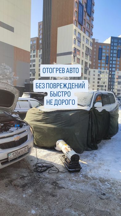 Отогрев Обогрев Прикурка