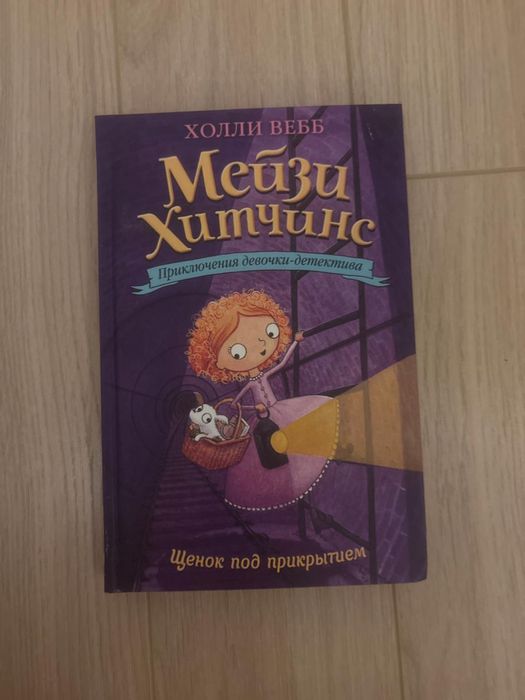 Продам книги Мейзи Хитчинс автор Холли Вебб
