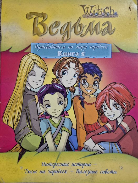 Журналы W.I.T.C.H. Ведьма