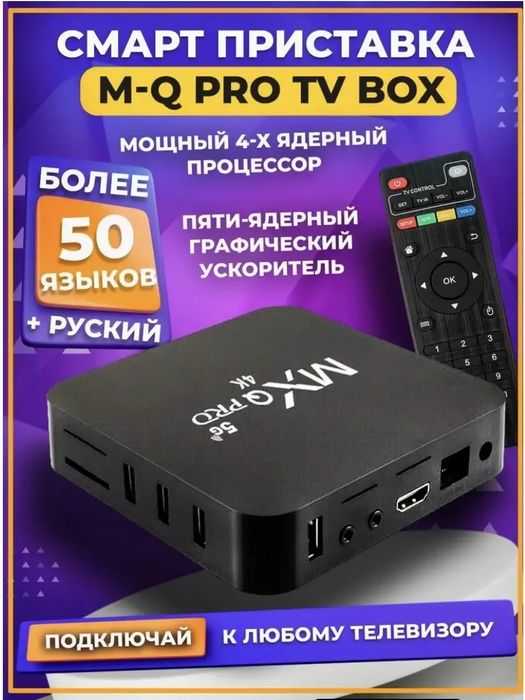 Тв бокс Mxqpro, X96 Q