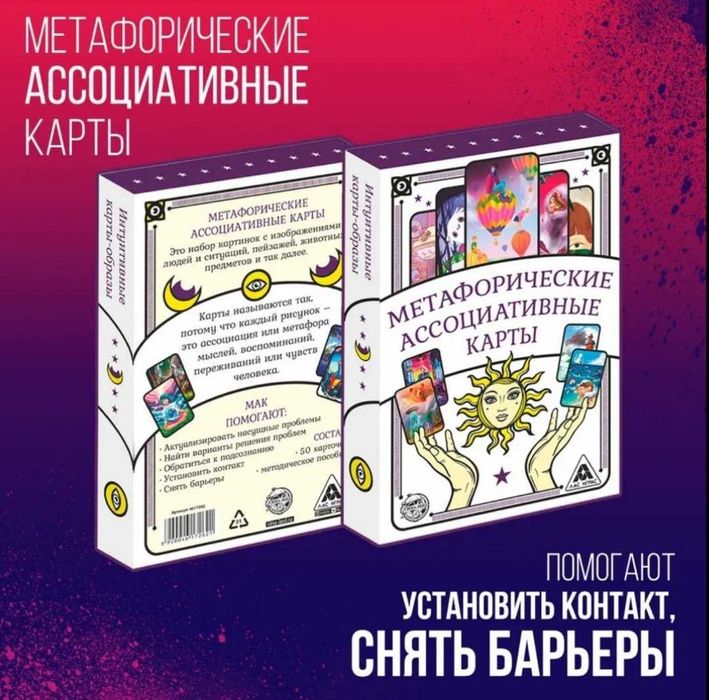 МАК КАРТЫ "УНИВЕРСАЛЬНЫЕ"  метафорик карталар