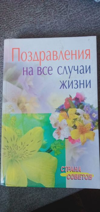 Книга " Поздравления на все случаи жизни" б/у