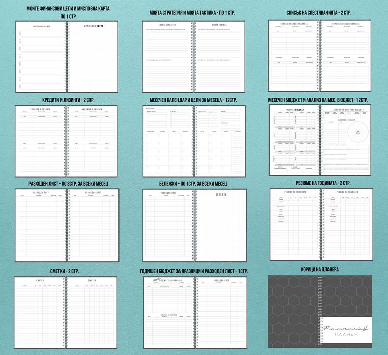Финансов планер, тефтер за бюджет, следене на приходи разходи