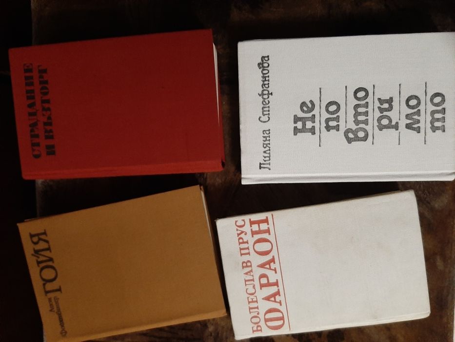 КНИГИ От 1 до 8 -ми том на ОНОРЕ дьо БАЛЗАК и други интересни заглавия